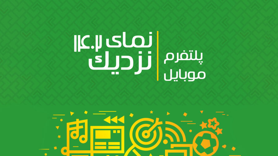 گزارش «نمای نزدیک ۱۴۰۲ | پلتفرم موبایل»