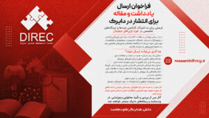 فراخوان ارسال یادداشت و مقاله برای انتشار در دایرک