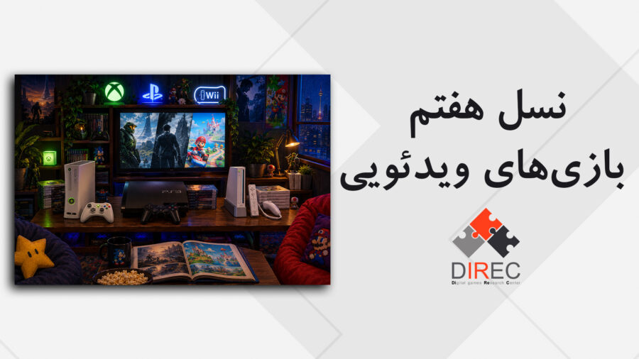 نسل هفتم بازی‌های ویدئویی