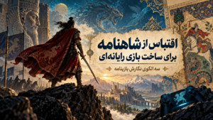 اقتباس از شاهنامه برای ساخت بازی رایانه‌ای | سه الگوی نگارش بازینامه