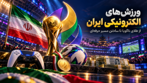 طلای ناگویا؛ آغاز یک مسیر برای ورزش‌های الکترونیکی ایران