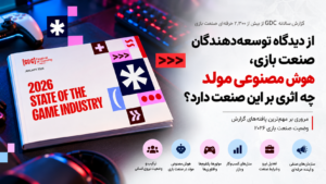 وضعیت صنعت بازی ۲۰۲۶؛ تعدیل نیرو، هوش مصنوعی و تغییر مسیر توسعه بازی‌ها