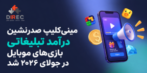 مینی‌کلیپ صدرنشین درآمد تبلیغاتی بازی‌های موبایل در جولای ۲۰۲۶ شد