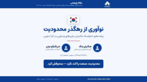 نوآوری از رهگذر محدودیت؛ چگونه سیاست‌گذاری، صنعت بازی کره جنوبی را تغییر داد؟
