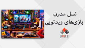 تاریخچه بازی های ویدئویی، نسل مدرن