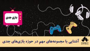 معرفی مهم‌ترین مجموعه‌های فعال در حوزه بازی‌های جدی در جهان