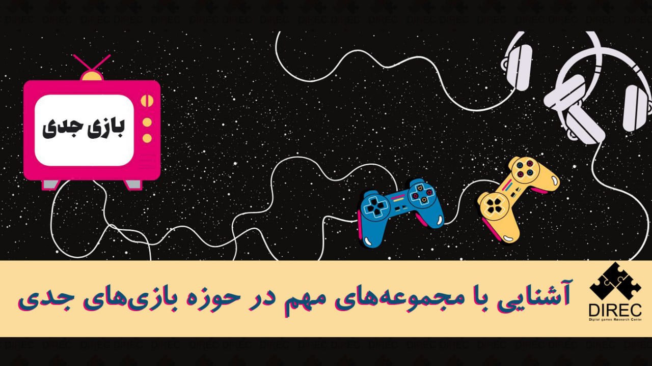 معرفی مهم‌ترین مجموعه‌های فعال در حوزه بازی‌های جدی در جهان