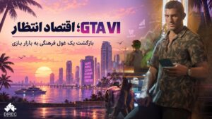 GTA VI؛ اقتصاد انتظار و بازگشت یک غول فرهنگی به بازار بازی‌