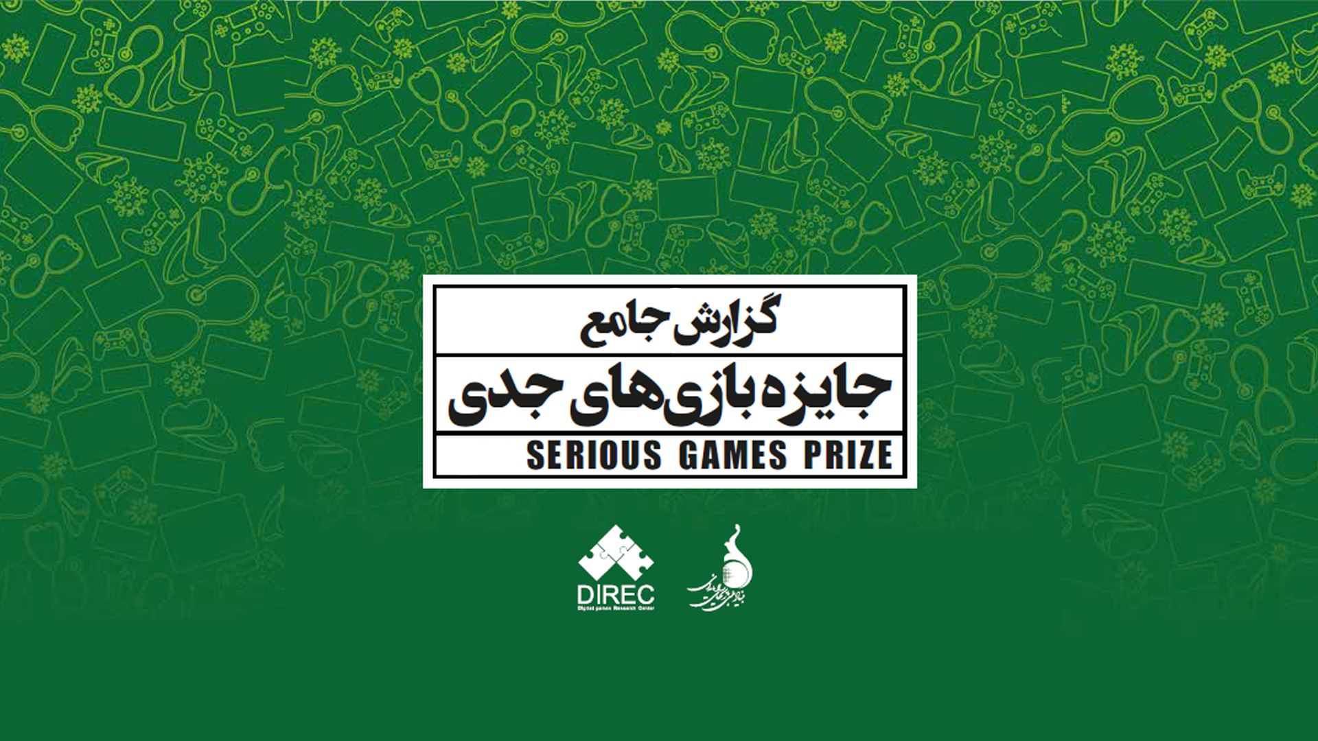 سمپوزیوم سیگپ: از مطالعات تفسیری تا اکولوژی نهادی بازی‌های جدی