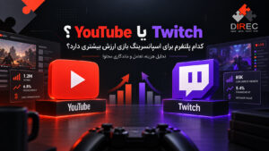 توییچ یا یوتیوب؟ مقایسه ارزش اسپانسرینگ دو پلتفرم بزرگ صنعت بازی