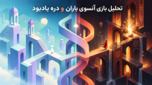 تحلیل بازی آنسوی باران و Monument Valley؛ مینیمالیسم و بینامتنیت در بازی‌های ویدیویی
