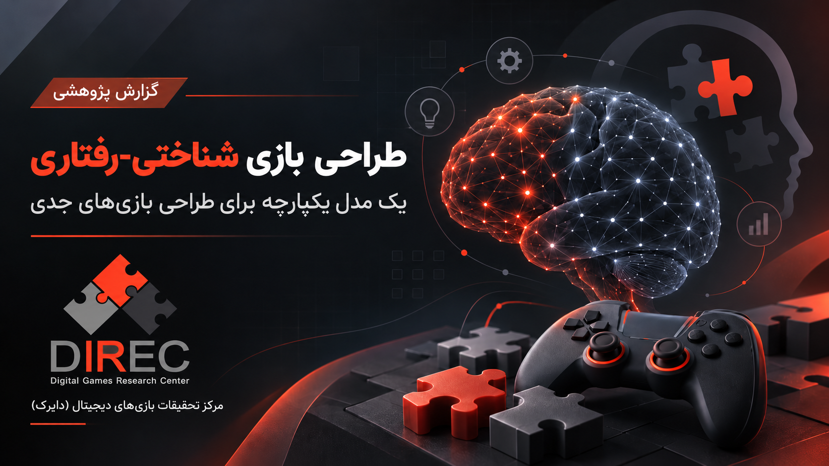 طراحی بازی شناختی-رفتاری؛ مدلی برای ساخت بازی‌های جدی اثرگذار