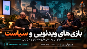 بازی‌های ویدئویی و سیاست؛ از سرگرمی تا نفوذ فرهنگی