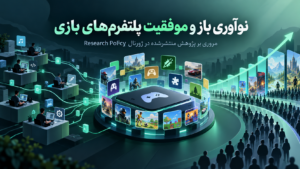 چرا نوآوری باز به موفقیت پلتفرم‌های بازی کمک می‌کند؟