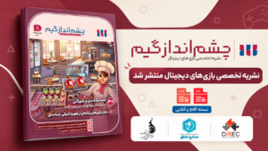 شماره هشتم «چشم‌انداز گیم» منتشر شد؛ از هویت ایرانی تا اقتصاد جهانی بازی