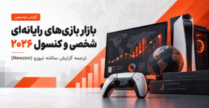 انتشار گزارش بازار بازی‌های رایانه شخصی و کنسول ۲۰۲۶ نیوزو